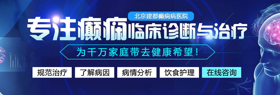 男人操女人软件视频北京癫痫病医院